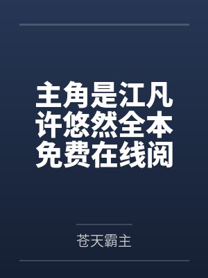 主角是江凡许悠然全本免费在线阅读封面