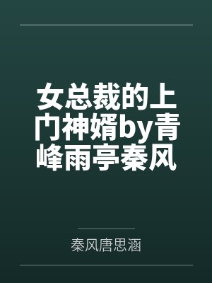 女总裁的上门神婿by青峰雨亭秦风封面