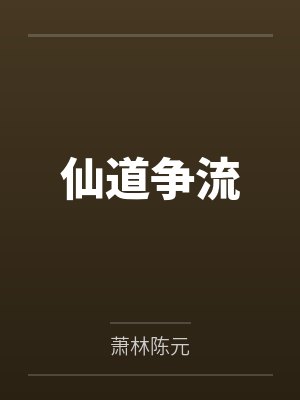 仙道争流封面