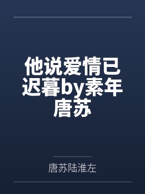 他说爱情已迟暮by素年唐苏封面