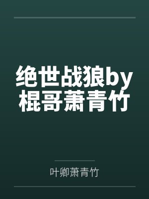 绝世战狼by棍哥萧青竹封面