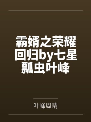 霸婿之荣耀回归by七星瓢虫叶峰封面
