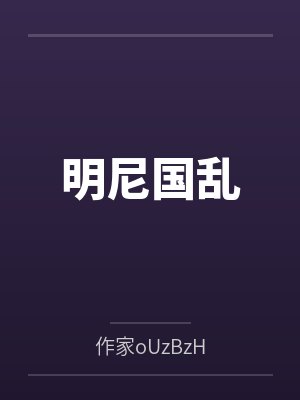 明尼国乱封面