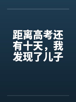 距离高考还有十天,我发现了儿子的秘密封面