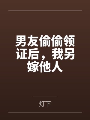 男友偷偷领证后，我另嫁他人封面
