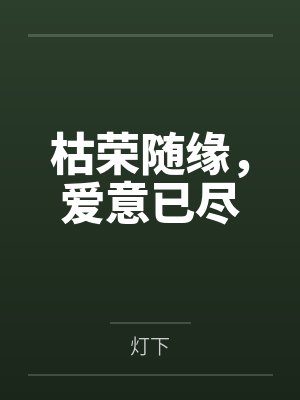 枯荣随缘,爱意已尽封面