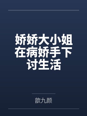 娇娇大小姐在病娇手下讨生活封面