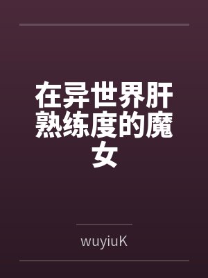 在异世界肝熟练度的魔女封面