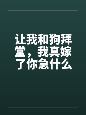 让我和狗拜堂,我真嫁了你急什么封面