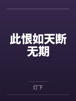 此恨如天断无期封面