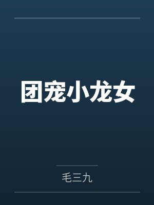 团宠小龙女封面