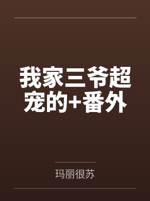 我家三爷超宠的+番外封面