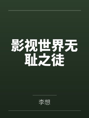 影视世界无耻之徒封面