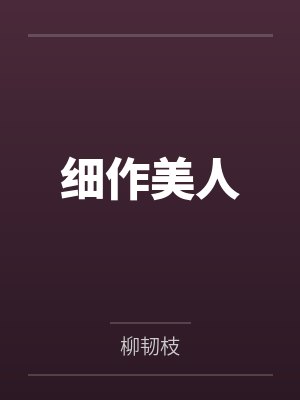 细作美人封面