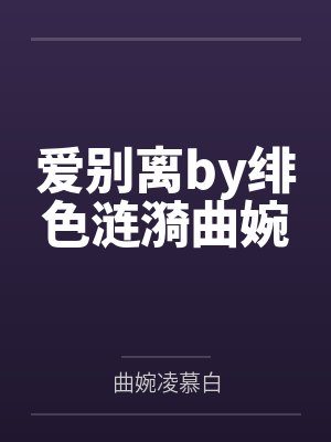爱别离by绯色涟漪曲婉封面