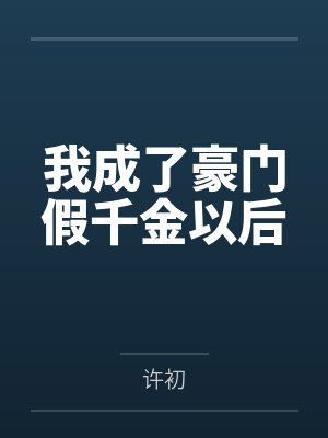 我成了豪门假千金以后封面