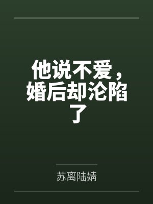 他说不爱，婚后却沦陷了封面
