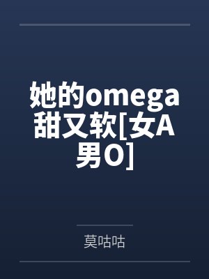 她的omega甜又软[女A男O]封面