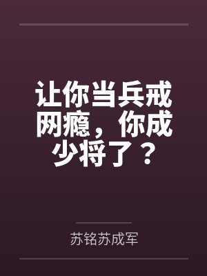 让你当兵戒网瘾,你成少将了?封面