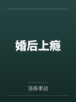 婚后上瘾封面