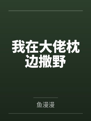 我在大佬枕边撒野封面