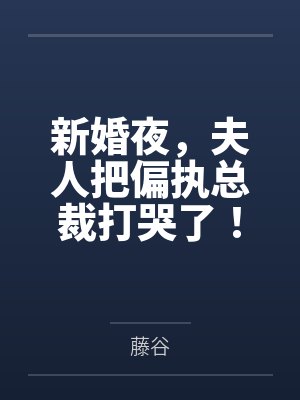 新婚夜，夫人把偏执总裁打哭了！封面