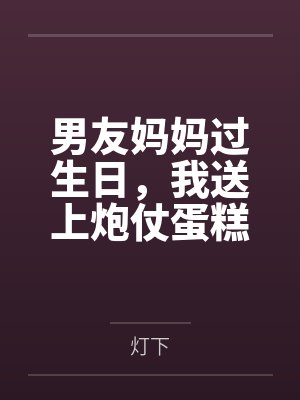 男友妈妈过生日，我送上炮仗蛋糕封面