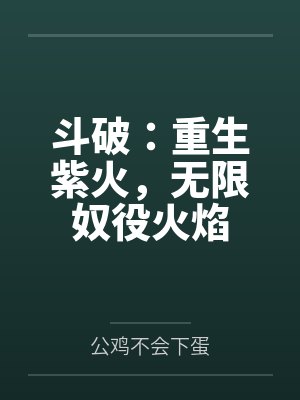 斗破:重生紫火,无限奴役火焰封面