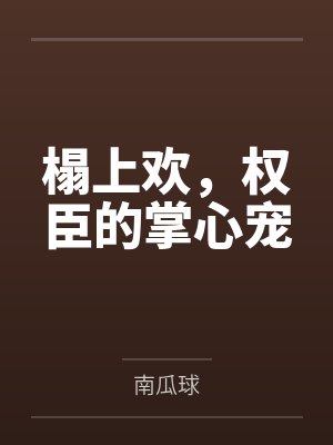 榻上欢，权臣的掌心宠封面