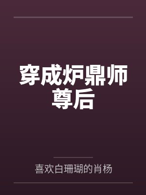穿成炉鼎师尊后封面