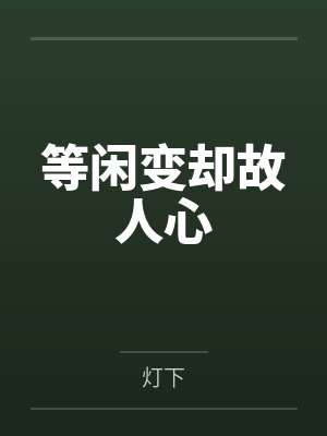 等闲变却故人心封面