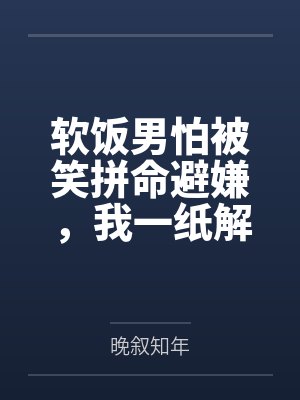 软饭男怕被笑拼命避嫌，我一纸解约让他丢了饭碗封面