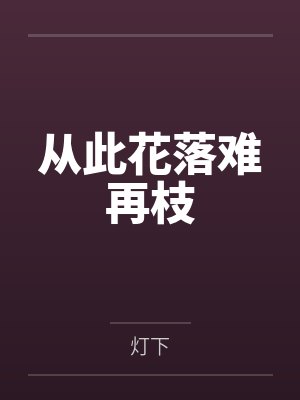 从此花落难再枝封面