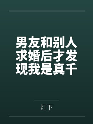 男友和别人求婚后才发现我是真千金封面