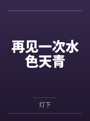 再见一次水色天青封面