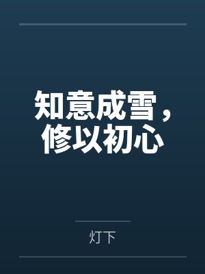 知意成雪,修以初心封面