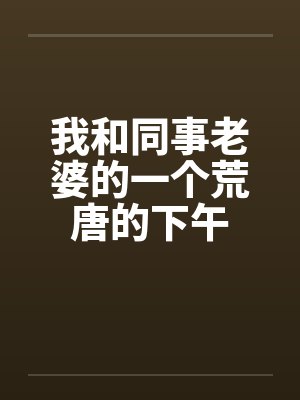 我和同事老婆的一个荒唐的下午封面
