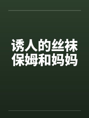 诱人的丝袜保姆和妈妈封面
