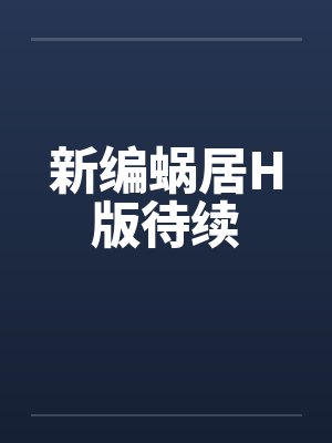 新编蜗居H版待续封面