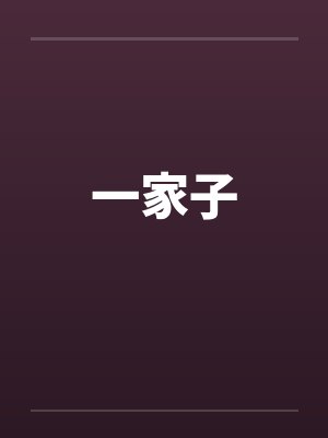 一家子封面