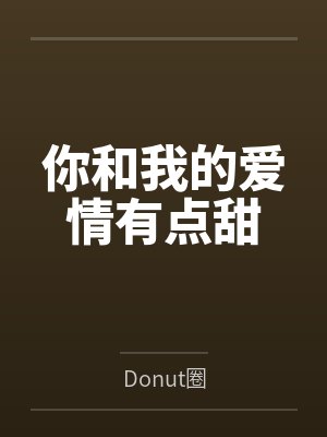 你和我的爱情有点甜封面
