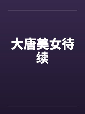 大唐美女待续封面