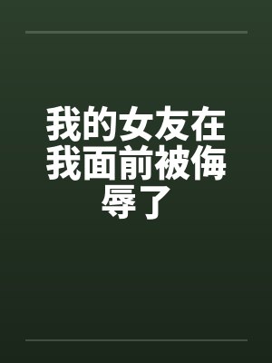 我的女友在我面前被侮辱了封面
