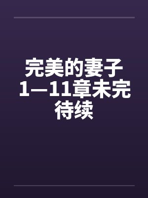 完美的妻子1—11章未完待续封面