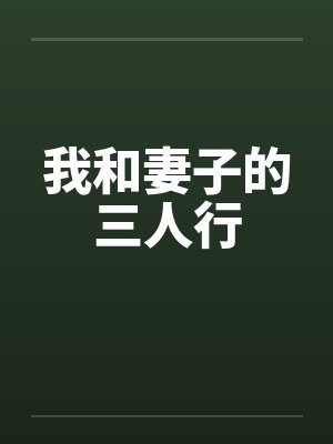 我和妻子的三人行封面
