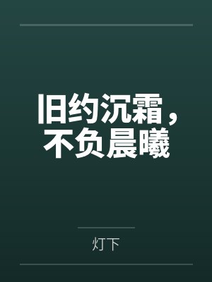 旧约沉霜,不负晨曦封面
