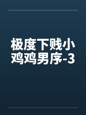 极度下贱小鸡鸡男序-3封面