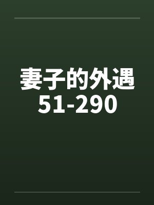 妻子的外遇51-290封面