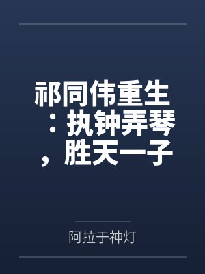 祁同伟重生：执钟弄琴，胜天一子封面