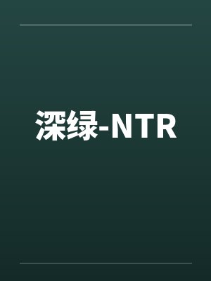 深绿-NTR封面